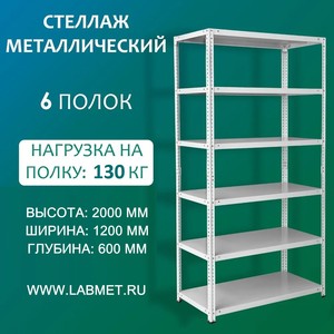 Стеллаж металлический СТМ 2000х1200х600 6 полок Стеллаж металлический СТМ 2000х1200х600 6 полок