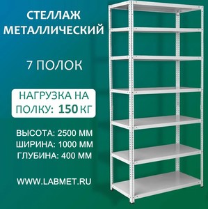 Стеллаж металлический СТМЛ 2500х1000х400 7 полок Стеллаж металлический СТМЛ 2500х1000х400 7 полок
